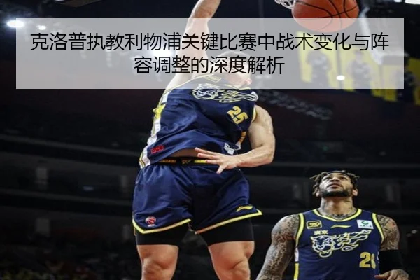 克洛普执教利物浦关键比赛中战术变化与阵容调整的深度解析 - Ayx Sports
