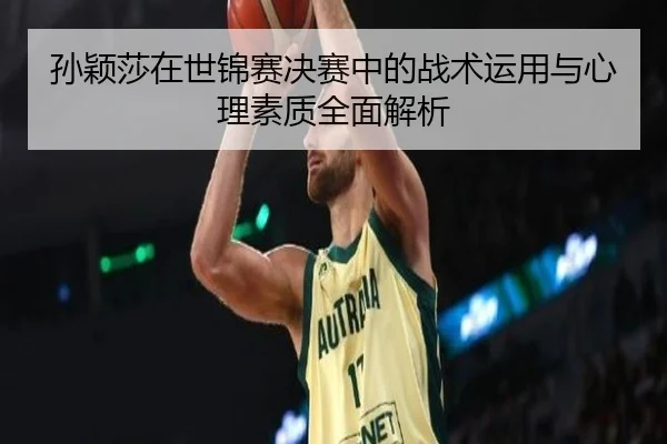 孙颖莎在世锦赛决赛中的战术运用与心理素质全面解析 - Ayx Sports